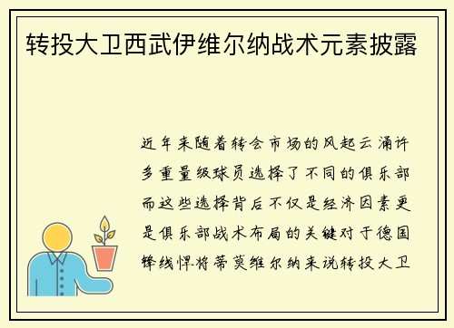 转投大卫西武伊维尔纳战术元素披露