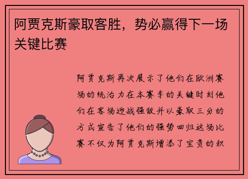 阿贾克斯豪取客胜，势必赢得下一场关键比赛