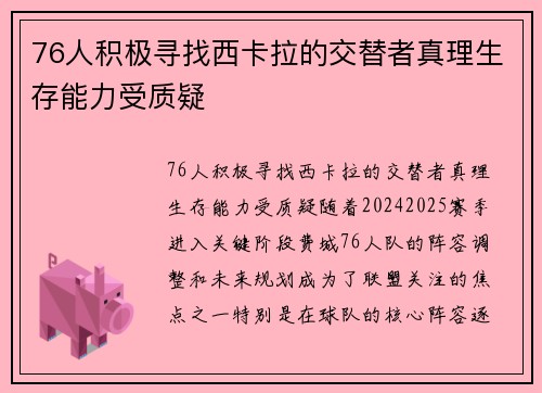 76人积极寻找西卡拉的交替者真理生存能力受质疑