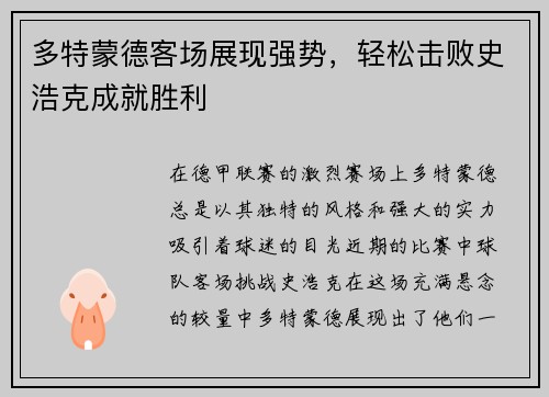 多特蒙德客场展现强势，轻松击败史浩克成就胜利