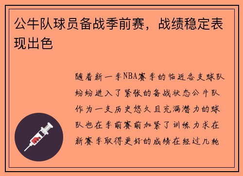 公牛队球员备战季前赛，战绩稳定表现出色