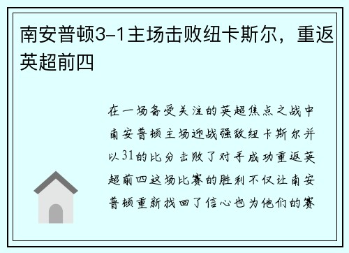 南安普顿3-1主场击败纽卡斯尔，重返英超前四