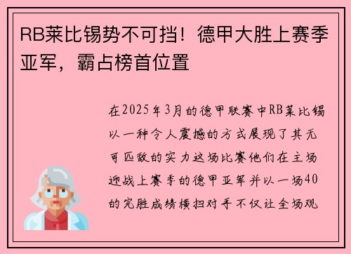 RB莱比锡势不可挡！德甲大胜上赛季亚军，霸占榜首位置