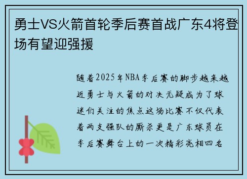 勇士VS火箭首轮季后赛首战广东4将登场有望迎强援
