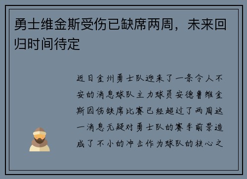 勇士维金斯受伤已缺席两周，未来回归时间待定