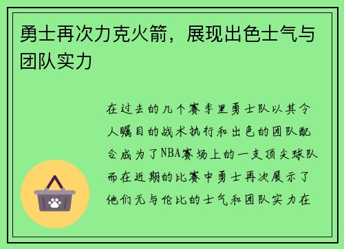 勇士再次力克火箭，展现出色士气与团队实力