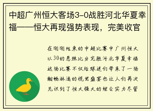 中超广州恒大客场3-0战胜河北华夏幸福——恒大再现强势表现，完美收官！