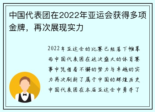 中国代表团在2022年亚运会获得多项金牌，再次展现实力