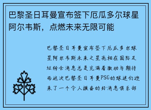 巴黎圣日耳曼宣布签下厄瓜多尔球星阿尔韦斯，点燃未来无限可能