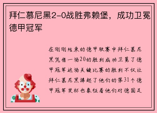 拜仁慕尼黑2-0战胜弗赖堡，成功卫冕德甲冠军