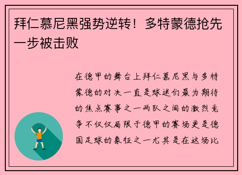 拜仁慕尼黑强势逆转！多特蒙德抢先一步被击败