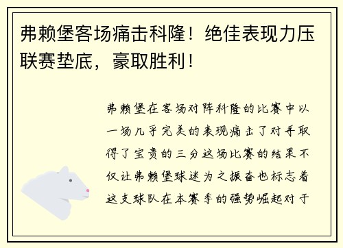 弗赖堡客场痛击科隆！绝佳表现力压联赛垫底，豪取胜利！