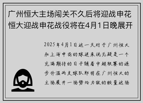广州恒大主场闯关不久后将迎战申花恒大迎战申花战役将在4月1日晚展开