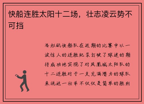 快船连胜太阳十二场，壮志凌云势不可挡