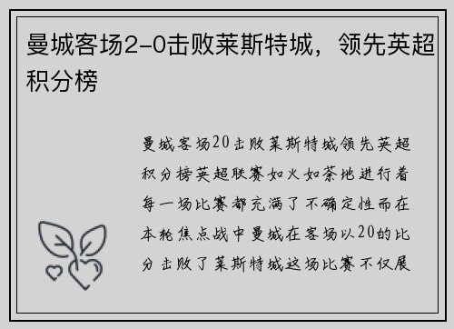 曼城客场2-0击败莱斯特城，领先英超积分榜