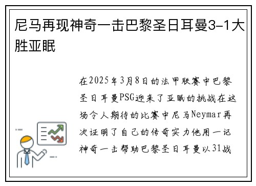 尼马再现神奇一击巴黎圣日耳曼3-1大胜亚眠