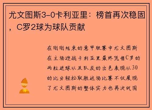 尤文图斯3-0卡利亚里：榜首再次稳固，C罗2球为球队贡献