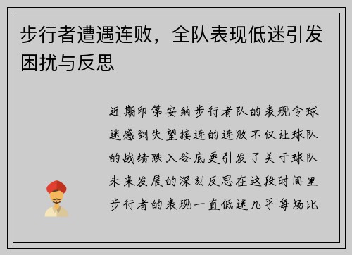 步行者遭遇连败，全队表现低迷引发困扰与反思