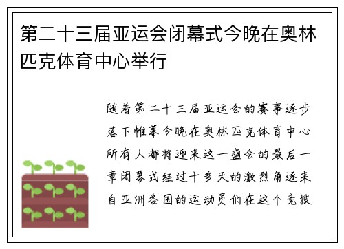 第二十三届亚运会闭幕式今晚在奥林匹克体育中心举行