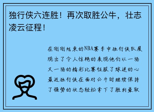 独行侠六连胜！再次取胜公牛，壮志凌云征程！