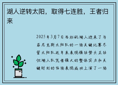 湖人逆转太阳，取得七连胜，王者归来