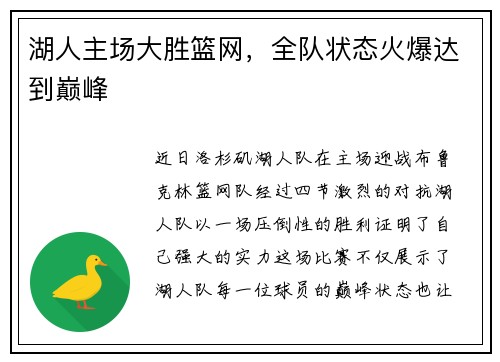湖人主场大胜篮网，全队状态火爆达到巅峰