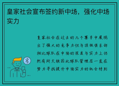 皇家社会宣布签约新中场，强化中场实力