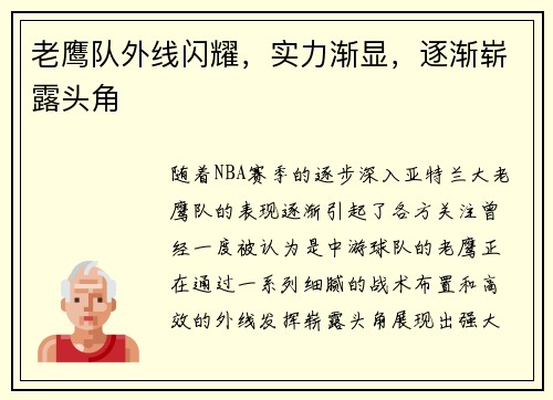 老鹰队外线闪耀，实力渐显，逐渐崭露头角