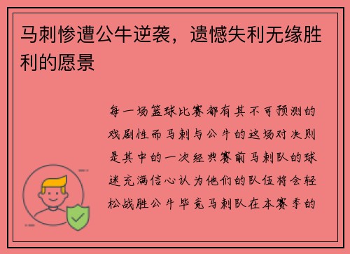 马刺惨遭公牛逆袭，遗憾失利无缘胜利的愿景