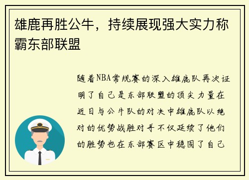 雄鹿再胜公牛，持续展现强大实力称霸东部联盟