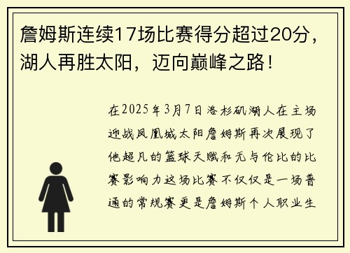 詹姆斯连续17场比赛得分超过20分，湖人再胜太阳，迈向巅峰之路！