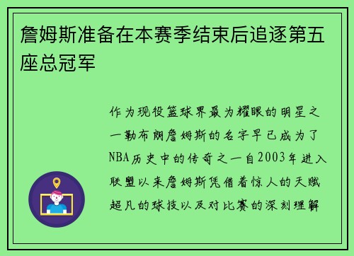 詹姆斯准备在本赛季结束后追逐第五座总冠军