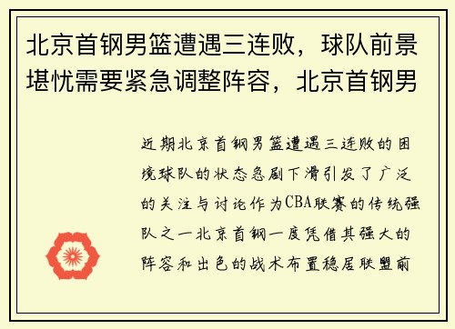 北京首钢男篮遭遇三连败，球队前景堪忧需要紧急调整阵容，北京首钢男蓝