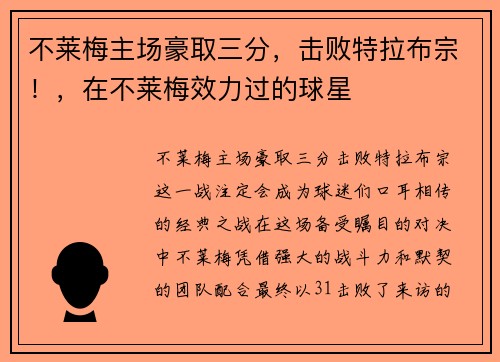 不莱梅主场豪取三分，击败特拉布宗！，在不莱梅效力过的球星