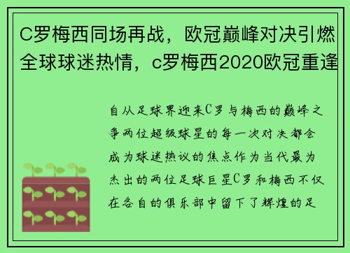 C罗梅西同场再战，欧冠巅峰对决引燃全球球迷热情，c罗梅西2020欧冠重逢