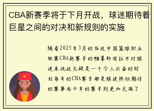 CBA新赛季将于下月开战，球迷期待着巨星之间的对决和新规则的实施