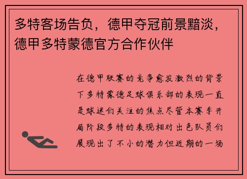多特客场告负，德甲夺冠前景黯淡，德甲多特蒙德官方合作伙伴