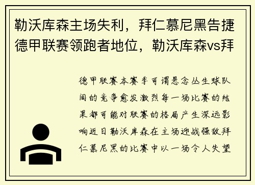 勒沃库森主场失利，拜仁慕尼黑告捷德甲联赛领跑者地位，勒沃库森vs拜仁慕尼黑比赛结果