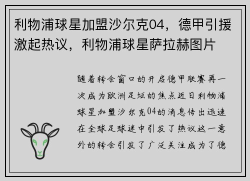 利物浦球星加盟沙尔克04，德甲引援激起热议，利物浦球星萨拉赫图片