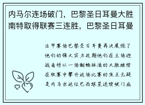 内马尔连场破门，巴黎圣日耳曼大胜南特取得联赛三连胜，巴黎圣日耳曼签约内马尔