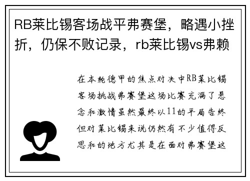 RB莱比锡客场战平弗赛堡，略遇小挫折，仍保不败记录，rb莱比锡vs弗赖堡