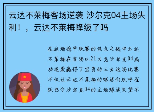 云达不莱梅客场逆袭 沙尔克04主场失利！，云达不莱梅降级了吗