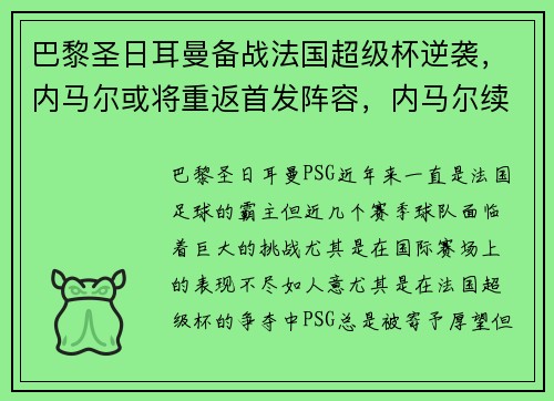 巴黎圣日耳曼备战法国超级杯逆袭，内马尔或将重返首发阵容，内马尔续约巴黎圣日耳曼至2025年