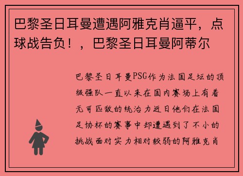 巴黎圣日耳曼遭遇阿雅克肖逼平，点球战告负！，巴黎圣日耳曼阿蒂尔