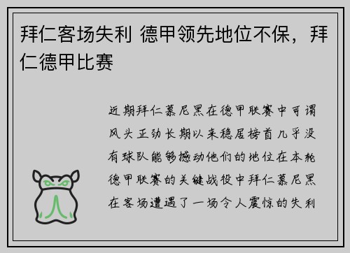 拜仁客场失利 德甲领先地位不保，拜仁德甲比赛