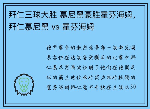 拜仁三球大胜 慕尼黑豪胜霍芬海姆，拜仁慕尼黑 vs 霍芬海姆