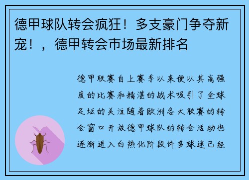 德甲球队转会疯狂！多支豪门争夺新宠！，德甲转会市场最新排名