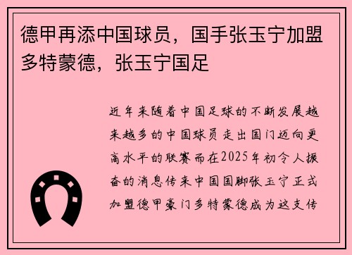 德甲再添中国球员，国手张玉宁加盟多特蒙德，张玉宁国足
