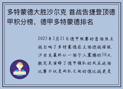 多特蒙德大胜沙尔克 首战告捷登顶德甲积分榜，德甲多特蒙德排名
