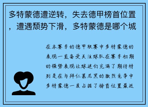 多特蒙德遭逆转，失去德甲榜首位置，遭遇颓势下滑，多特蒙德是哪个城市的球队